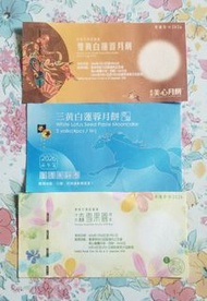 美心/榮華月餅券
