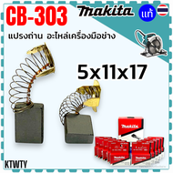 10ชุด) 4ยี่ห้อ แปรงถ่าน CB-303  CB303  303 (5x11x17) เลื่อยวงเดือน หินเจียร MAKITA Maktec 4100NH  41