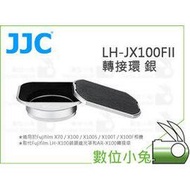 數位小兔【JJC LH-JX100FII 轉接環 銀】Fujifilm 鏡頭遮光罩 LH-X100 AR-X100