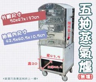 ◇翔新大廚房設備◇全新【五抽蒸箱(無爐具)】五抽蒸氣爐/瓦斯款(爐具另購)/5層蒸箱/瓦斯蒸箱蒸爐/手動加水/蒸包機