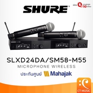 SHURE SLXD24DA/SM58-M55 ไวร์เลสไมโครโฟน Microphone Wireless ประกันศูนย์มหาจักร Shure SLXD 24 DA SM58