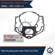 ปะเก็นแท่นเครื่อง มารีน MARINE ใช้สำหรับเครื่องยนต์ติดท้ายเรือ รุ่น F200  F225  F250H  อะไหล่แท้จากศ