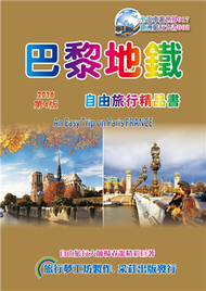 巴黎地鐵：自由旅行精品書（2016~17第4版） (新品)