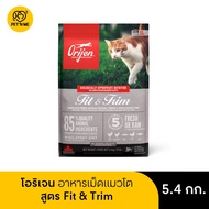 [จัดส่งจากคลัง] Orijen โอริเจน อาหารแมวแบบเม็ด สูตรฟิต&ทริม สำหรับแมวโตทุกสายพันธุ์5.4 kg