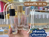 ขวดเชอรีน 30 ML ขวดใส่น้ำหอม ขวดทำแบรนด์ ขวดน้ำหอมสวยงาม ขวดบรรจุ ขวดใส่น้ำหอมพกพา ขวดสวยหัวเพชร ขวด