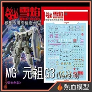 [Hot Blood Model] Snow Flame Water Sticker MG-17-1 1/100 MG RX-78-2 G3 Gundam Ver.3.0