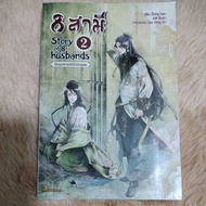 Chinese Novels Translated 8 Husbands Story 2 of 8 Author: Zhang Lian (Second Hand)