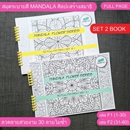 SET Mandala Coloring Book Meditation Art 2 Books (SET F1 F2)60 Patterns (Patterns From Volumes A B F