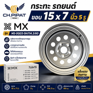 กระทะผ่า (กะทะผ่า) 15x7JJ MX รุ่น MS-0Q03 5H/114.3/60 สำหรับ TOYOTA REVO VIGO กระทะล้อรถยนต์บรรทุกหน