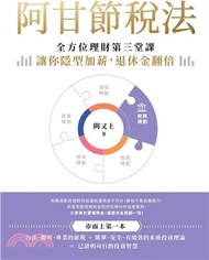 阿甘節稅法：全方位理財第三堂課，讓你隱形加薪，退休金翻倍