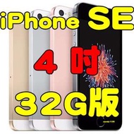 缺貨中   iPhone SE 4吋32G 全新未拆封台灣公司貨