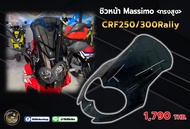 ชิวหน้าแต่ง Massimo ทรงสูง ตรงรุ่นCRF250/300Rally