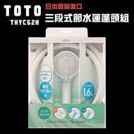 【TOTO】日本TOTO 三段式省水沐浴蓮蓬頭+1.6m軟管組(THCY62H)