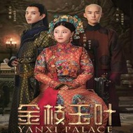 【樂園】【金枝玉葉延禧攻略2】王鶴潤、王一哲電視劇碟盤DVD