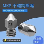 免運~~20個起售 3D列印機配件 E3D噴嘴 Makerbot MK8噴頭 擠出機尖頭噴嘴 不銹鋼