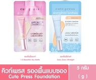 Cute press (แบบซอง) คิวท์เพรส รองพื้นซอง 5 g Cute Press Foundation 5 g (Evory snow & airy matt )