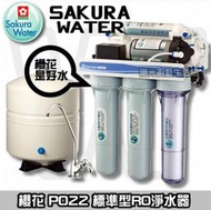 ☀陽光廚藝☀台南免運費標準安裝☀櫻花P022 標準型RO淨水器