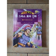 Korean Import Comic Greek And Roman Mythology 20 Aeneas And Rome