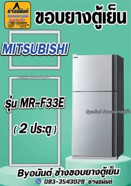 ขอบยางตู้เย็น MITSUBISHI รุ่น MR-F33E(2ประตู)