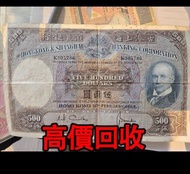 免費估價 全港澳上門：1968年 500港幣 光頭佬 大棉胎，匯豐銀行，舊港幣 港紙，舊紙幣 銀紙，香港有利銀行，香港上海匯豐銀行，香港渣打銀行，印度新金山中國渣打銀行，英商香港上海匯豐銀行，舊硬幣，