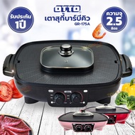เตาสุกี้บาร์บีคิว OTTO รุ่น GR-175A (คละสี)