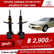 SHOCK โช๊คอัพ (GAS) แก๊ส หน้า-หลัง TOYOTA CORONA AT190ST191 (ท้ายโด่ง) ปี 1992-1999 ยี่ห้อ makoto อะ