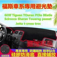 台灣現貨福斯避光墊VW POlo GOlf Tiguan Touran Sharan beetle避光墊 防曬遮陽隔熱墊