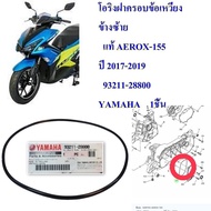 โอริงฝาครอบข้อเหวี่ยง ข้างซ้าย  แท้ AEROX-155 ปี 2017-2019    93211-28800   YAMAHA โอริง