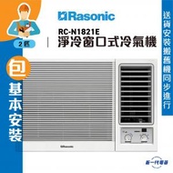 樂信 - RCN1821E (包基本安裝) -2匹 R32 淨冷型 窗口式冷氣機 (RC-N1821E)