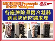 【森元電機】MITSUBISHI Panasonic SHARP 惠而浦 各廠牌 除濕機冷凝器 銅管 防硫 防鏽處理