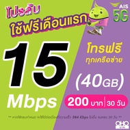 (ใช้ฟรีเดือนแรก) ซิมเทพ AIS เน็ตไม่อั้น 20 Mbps + 1 Mbps ไม่อั้นทั้งเดือน + โทรฟรีทุกเครือข่าย 24 ชม. (ใช้ฟรี AIS Super WiFi)