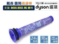 YQ小舖適用 DYSON戴森 DC58 DC59 DC61 DC62 V6 74 V7 V8 過濾器 過濾棒 濾心 濾網