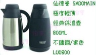 (超低價) 仙德曼 SADOMAIN 極度輕薄經典保溫瓶 LU0800 二色 800ML/保溫杯/保冷瓶 