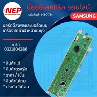 N3078 บอร์ดดีสเพลและเมนบอร์ดเครื่องซักผ้าฝาหน้าซัมซุง SAMSUNG 0321804286 รุ่น WW70T3020WW WW80T3040W