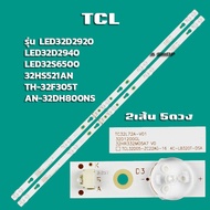 อะไหล่TVหลอดLEDแบล็คไลท์ TCL รุ่นLED32D2920 /LED32D2940 /LED32S6500 /32HS521AN /TH-32F305T /AN-32DH800NS