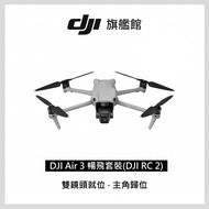 DJI AIR 3空拍機-套裝版(DJI RC2) AIR 3暢飛套裝(DJI RC 2)