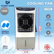 GLENN HOME พัดลมไอเย็นตั้งพื้น ขนาด 36 ลิตร รุ่น ET-N001H Cooling Fan