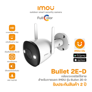 IMOU  รุ่น Bullet 2E 3 MP กล้องวงจรปิดไร้สาย IPC-F32FP เชื่อมต่อ WiFi ได้ ความละเอียด 1080P