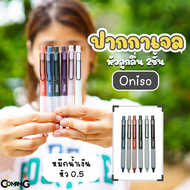 oniso ปากกาเจล 0.5 มม.หมีกสีน้ำเงินรุ่น oni-9133 โอนิโซะ มียางจับนุ่มมือ พร้อมส่ง