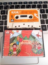 跳飛機歌仔 【第2集】錄音帶 卡式帶 華星兒歌 cassette 辛尼哥哥
