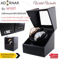 Elit Watch Winder 2 กล่องหมุนนาฬิกาอัตโนมัติแบบ 2 ช่อง กล่องหมุนนาฬิกาออโต้เมติก กล่องใส่นาฬิกา กล่องโชว์นาฬิกา แข็งแรง รุ่น Watch Winder