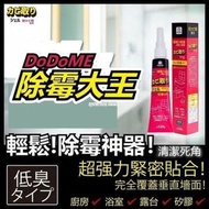 [240315] DoDoME除霉大王