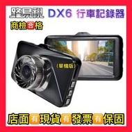 【鼎立資訊】 【路易視】DX6 3吋螢幕 1080P 單機型單鏡頭行車記錄器