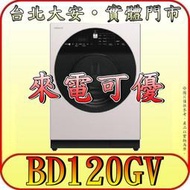 《北市含配送》HITACHI 日立 BD120GV-WH(月光白) 洗脫 滾筒洗衣機 12公斤【另有NA-V120HW】