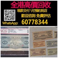 【億萬樂】 全港最高價回收 實體店 免費評估 第二套人民幣 紅1蚊 黃5蚊 黑1蚊 2蚊寶塔山，舊錢幣 紙幣，舊版人民幣，第一套人民幣，第三套人民幣，第四套人民幣，民國紙幣，民國幣，第一版第二版第三版