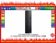 【光統網購】ASUS 華碩 D500SD (i5-12400/8G/256G/W11P) 商用電腦~下標先問台南門市庫存