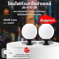 โคมหัวเสา โซล่าเซลล์JD-X75แสง 2 สี 25CM.SOLAR CELL 8W เปิดปิดเองอัตโนมัติ ไม่เสียค่าไฟ แสงขาวกับแสงเ