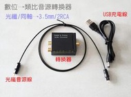 數位同軸光纖轉類比音源轉換器 Toslink SPDIF轉3.5mm RCA AV端子 音訊轉接器 電視外接喇叭 DAC