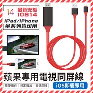 iPhone同屏視頻線 lightning 轉 hdmi（紅色） iPhone iPad iPad Air iPad Pro I Pad mini 電視 投影機 projector