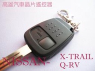 【高雄汽車晶片遙控器】裕隆 NISSAN 車系 X-TRAIL   /  Q-RV  汽車晶片遙控器(可自行DIY)